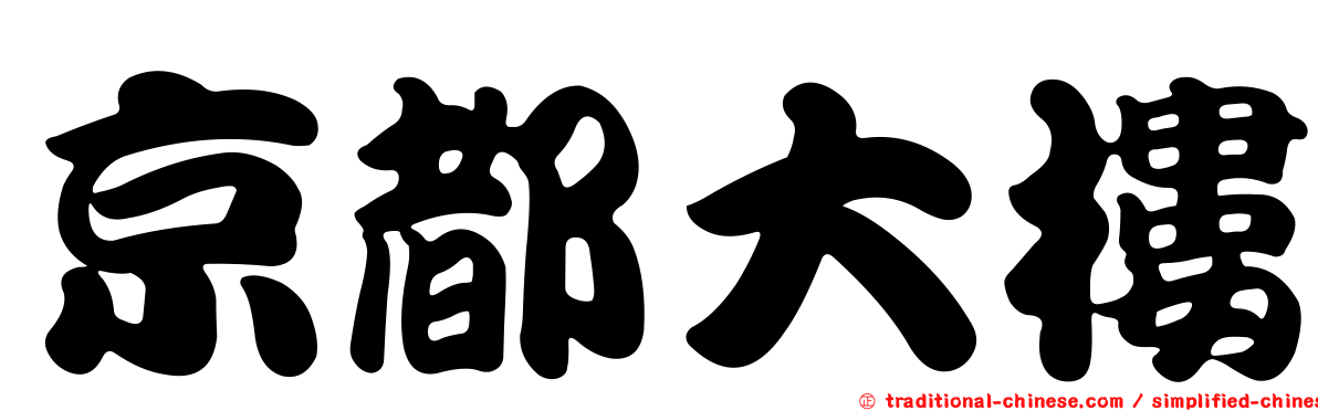 京都大樓