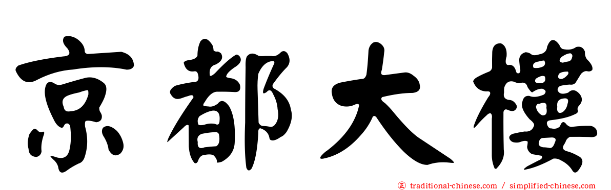 京都大樓