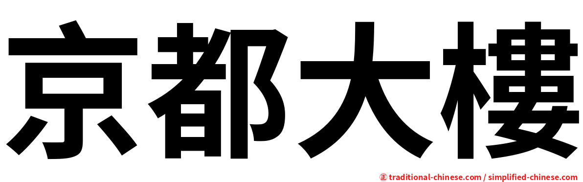 京都大樓