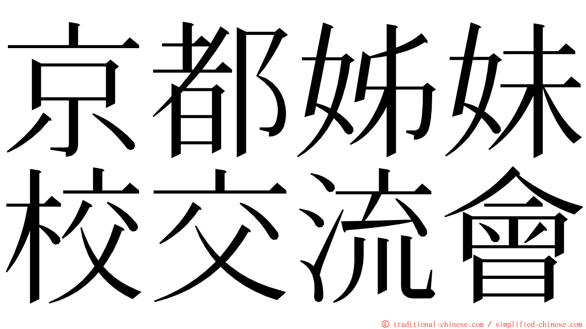 京都姊妹校交流會 ming font