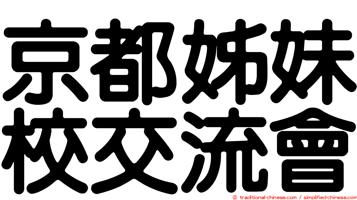京都姊妹校交流會