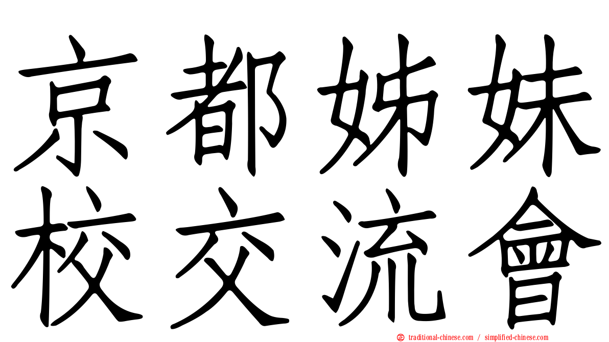 京都姊妹校交流會