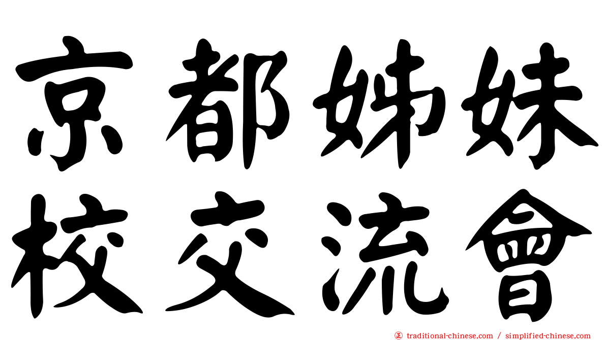 京都姊妹校交流會