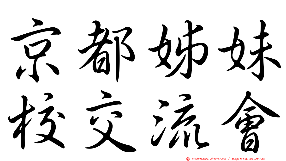 京都姊妹校交流會
