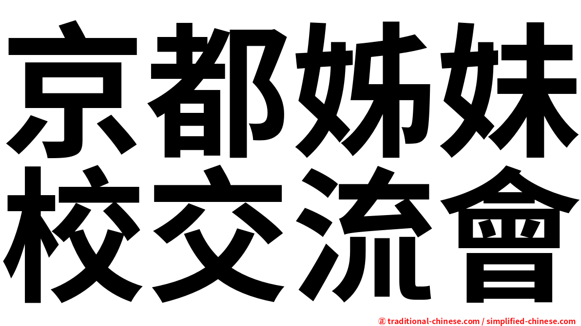 京都姊妹校交流會