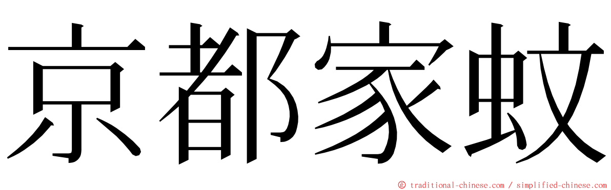 京都家蚊 ming font