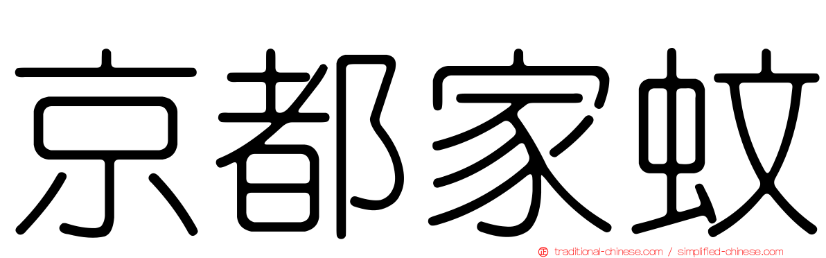 京都家蚊