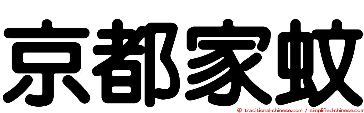 京都家蚊