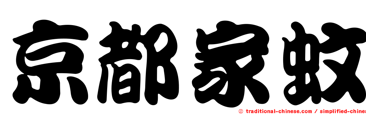 京都家蚊