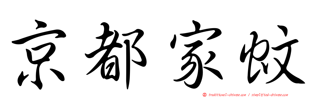 京都家蚊