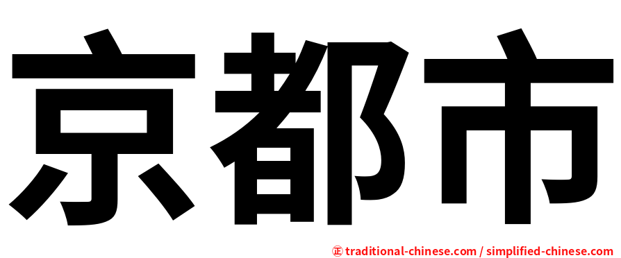 京都市