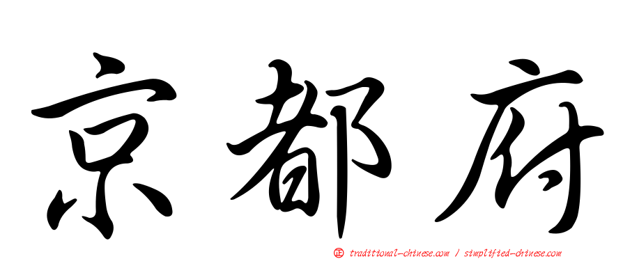 京都府