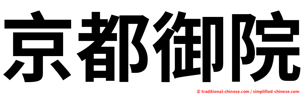 京都御院