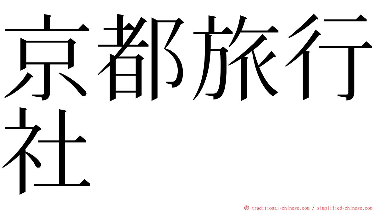 京都旅行社 ming font