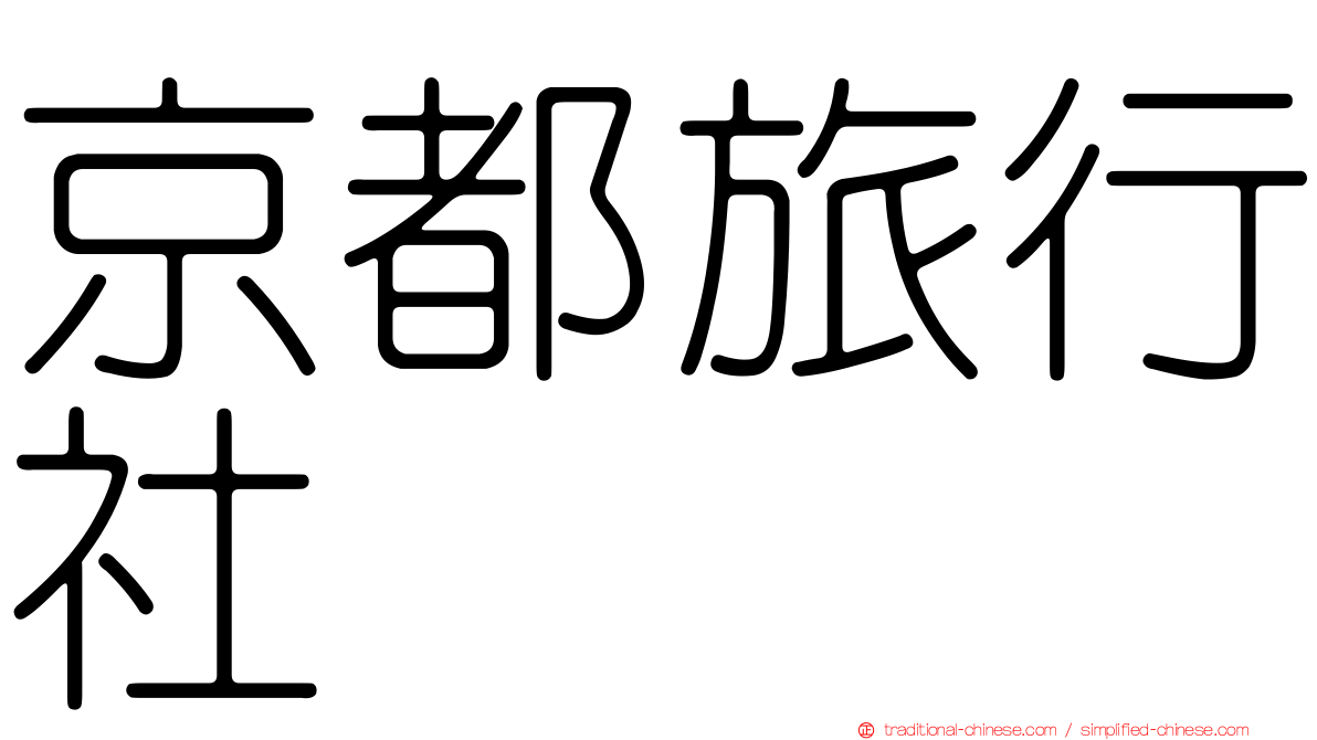 京都旅行社