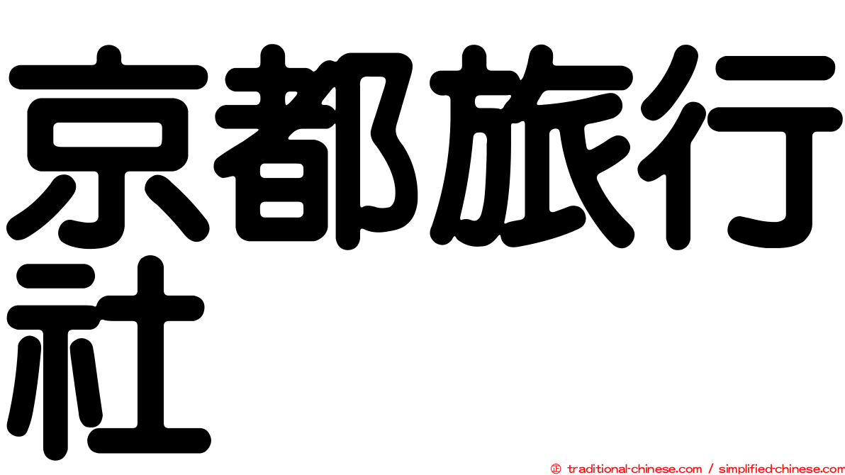 京都旅行社