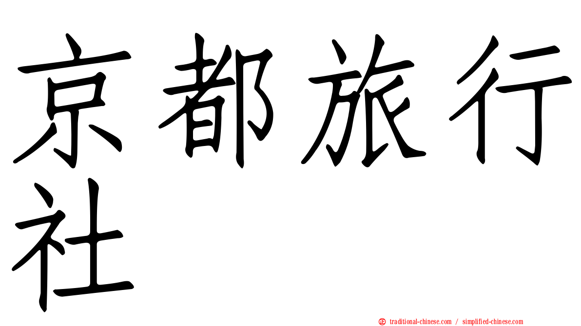 京都旅行社