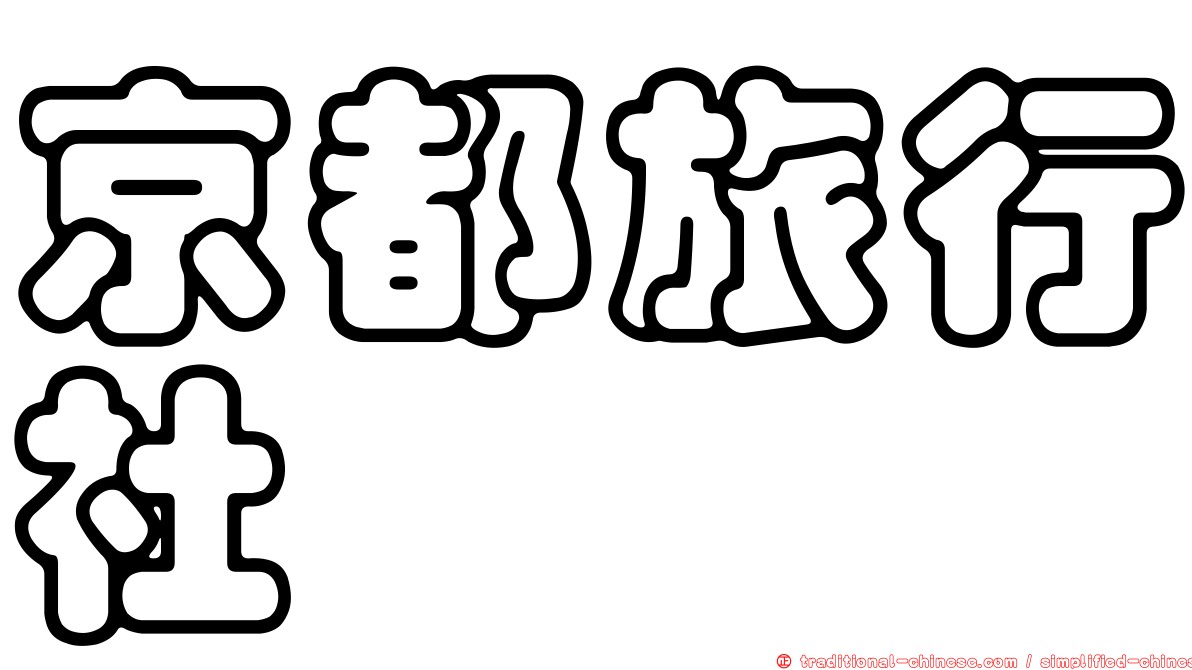 京都旅行社