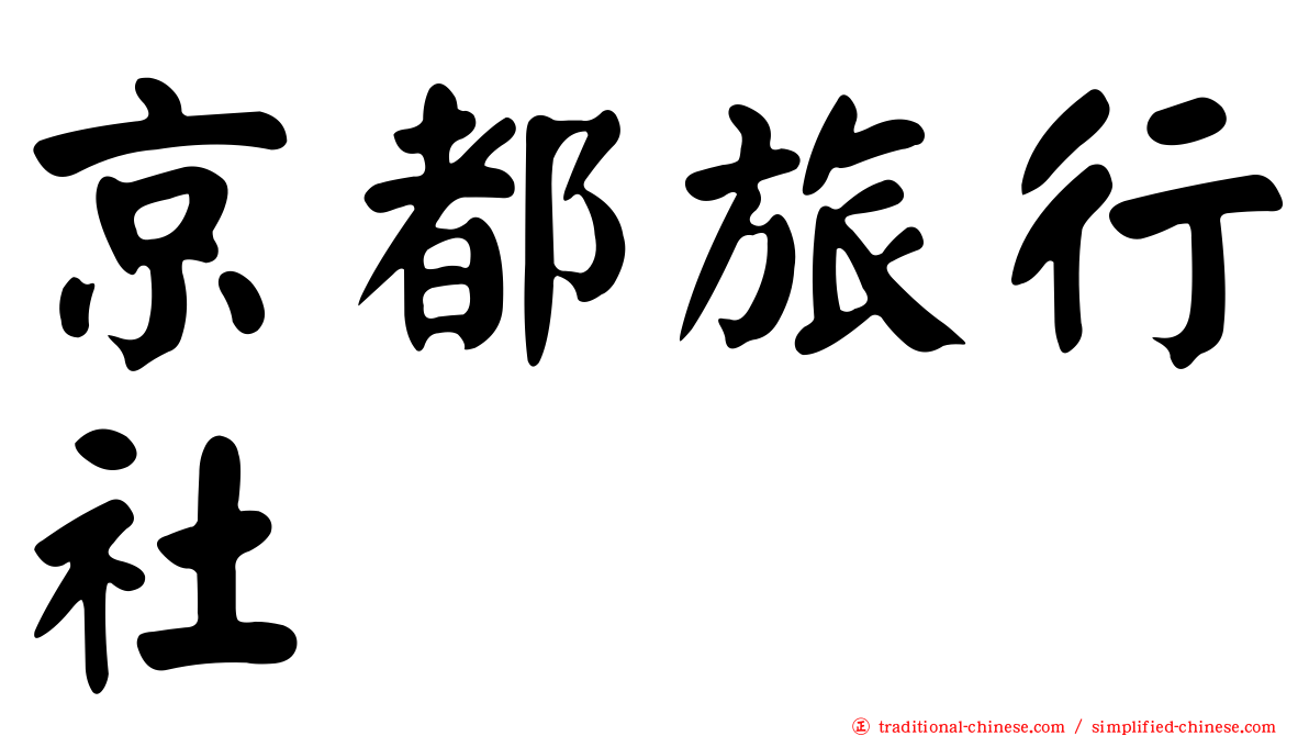 京都旅行社