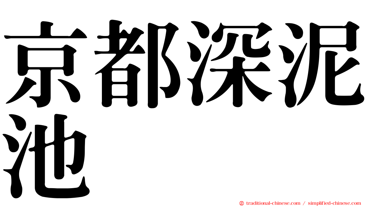 京都深泥池