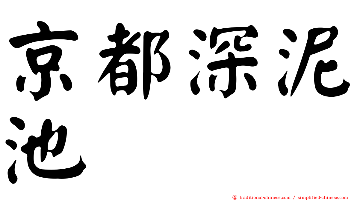 京都深泥池