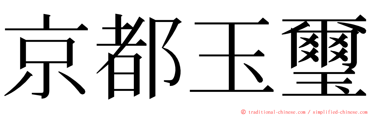 京都玉璽 ming font