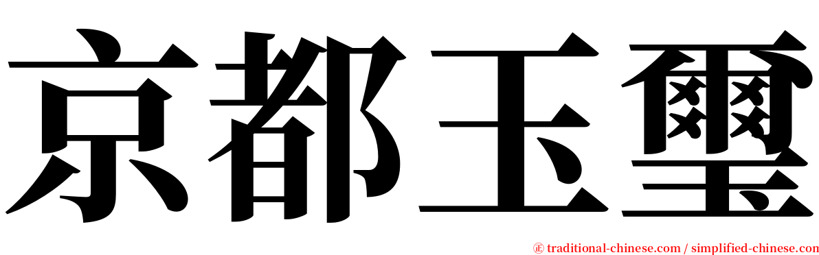 京都玉璽 serif font