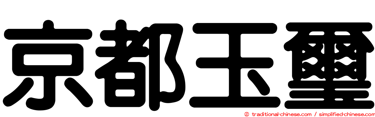 京都玉璽