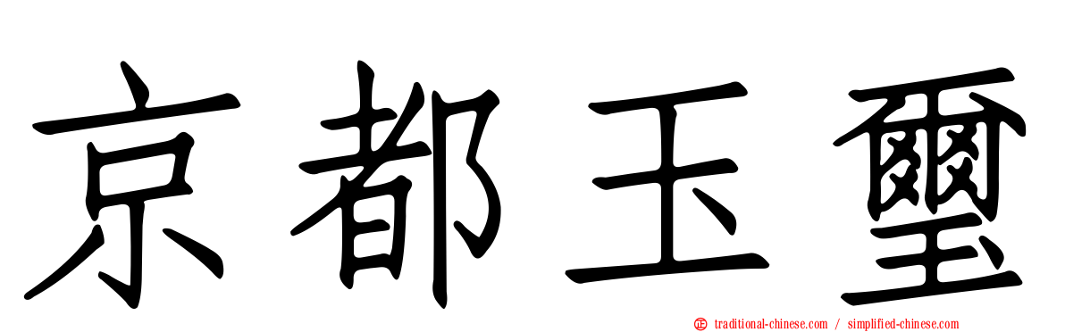 京都玉璽