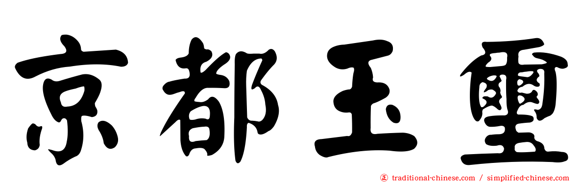 京都玉璽