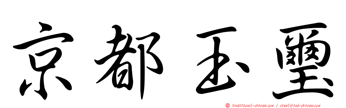 京都玉璽