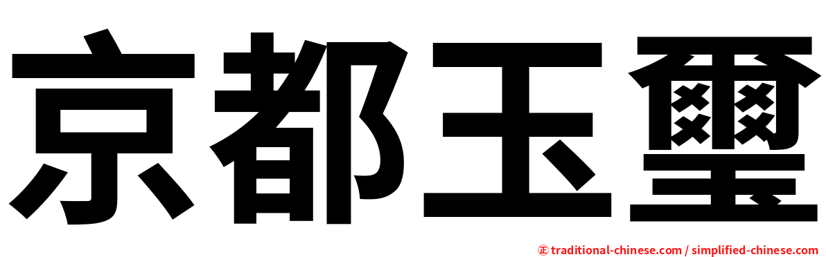 京都玉璽