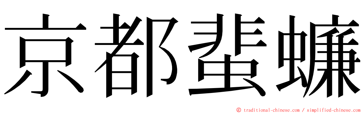 京都蜚蠊 ming font