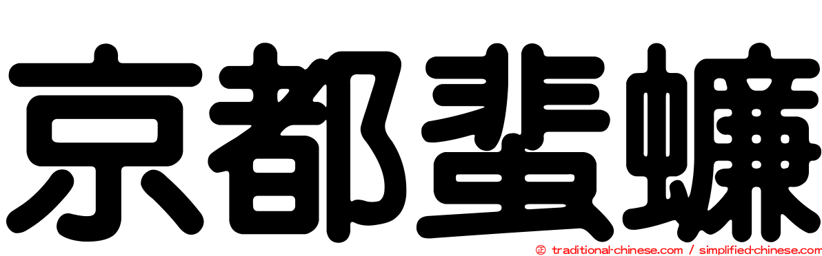 京都蜚蠊