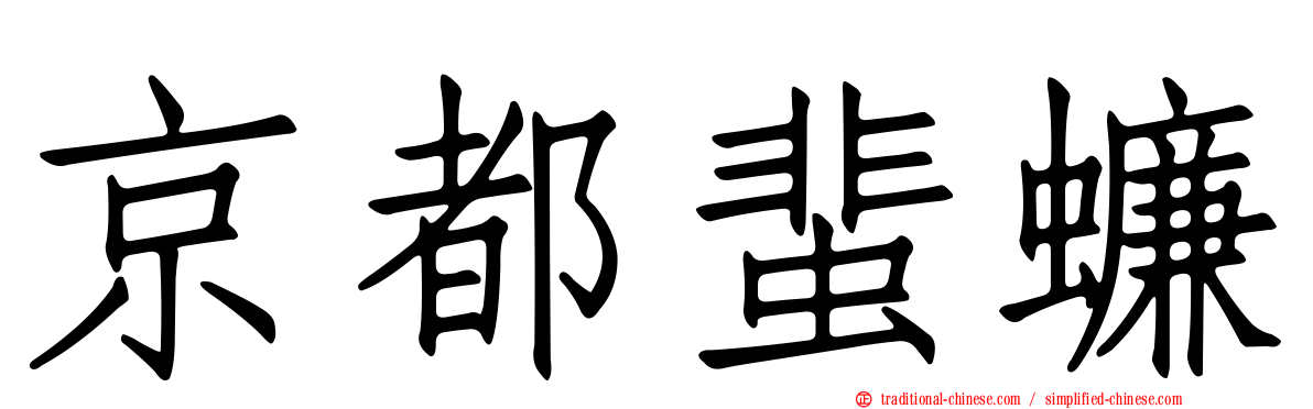 京都蜚蠊