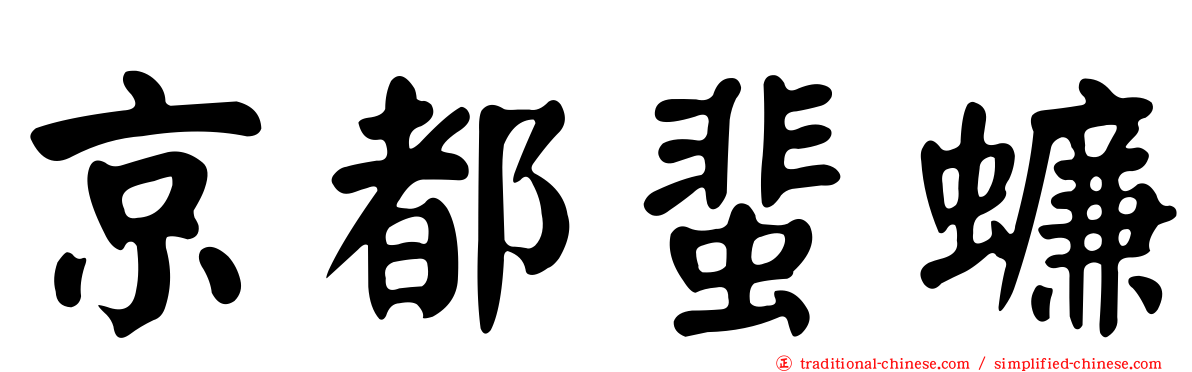 京都蜚蠊