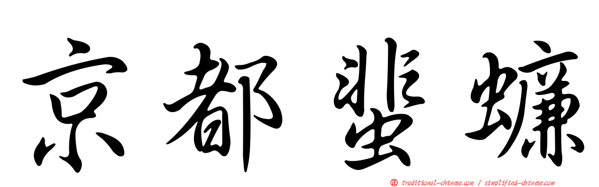 京都蜚蠊