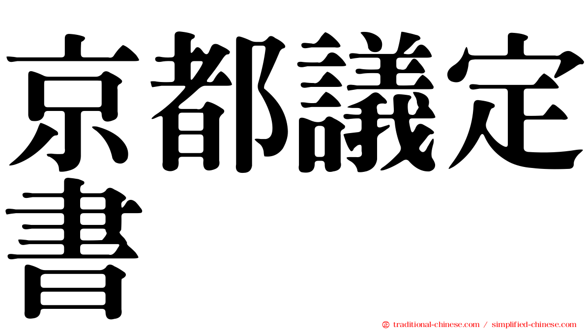 京都議定書