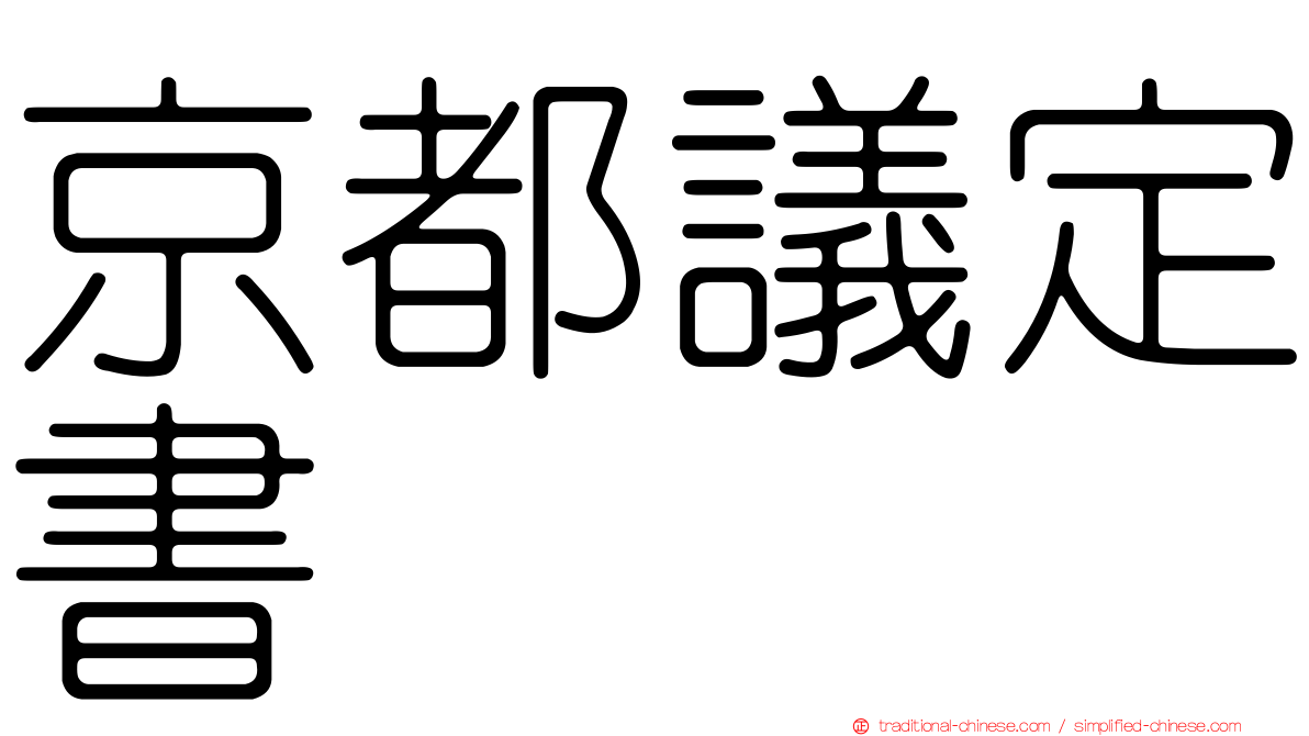 京都議定書