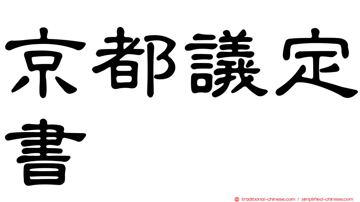 京都議定書