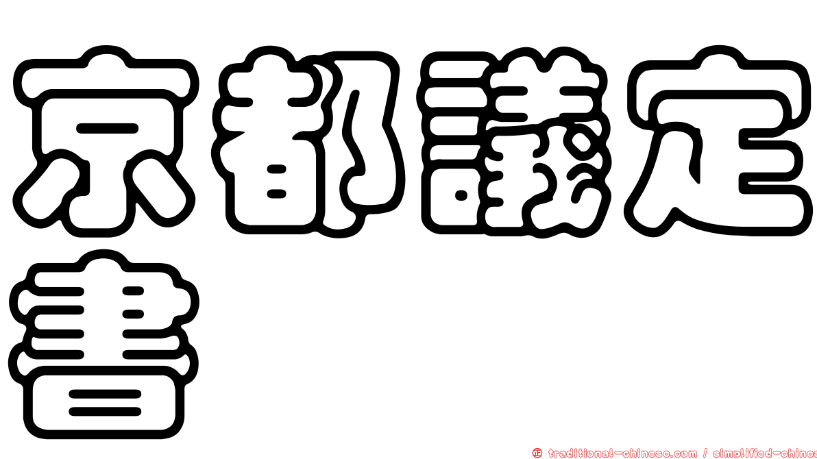 京都議定書