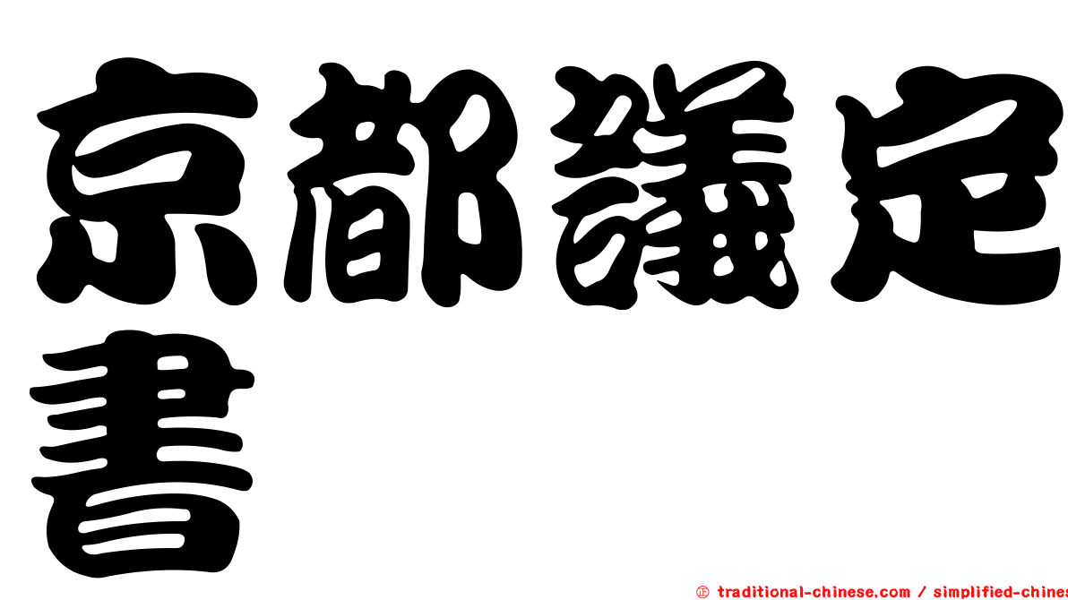 京都議定書