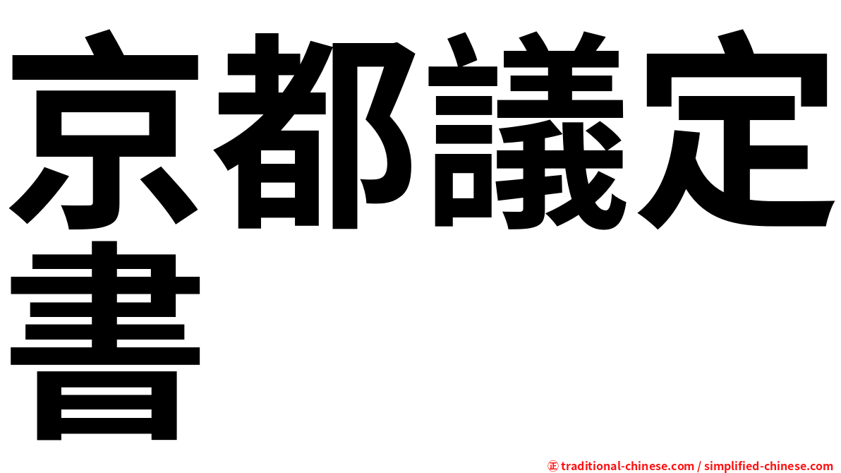 京都議定書