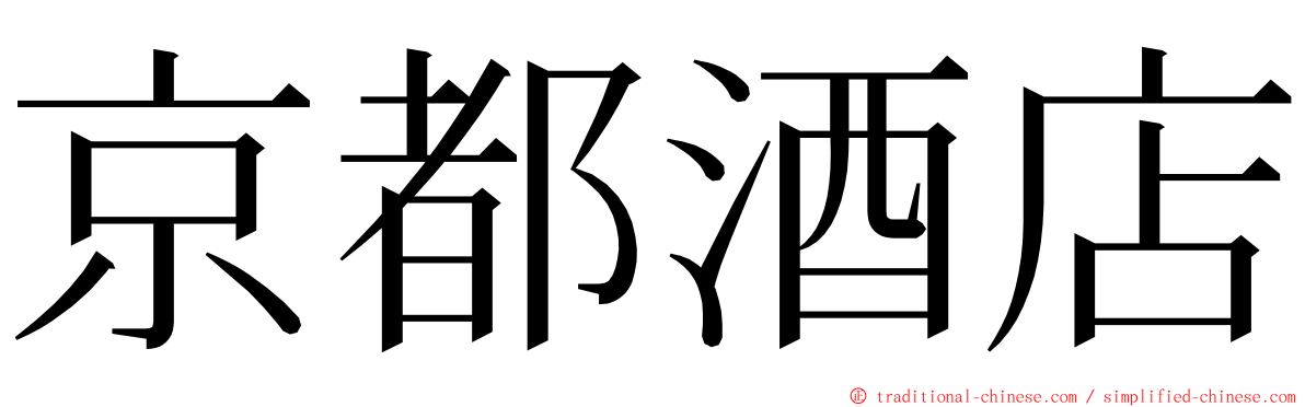 京都酒店 ming font