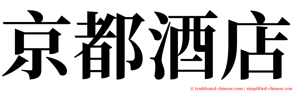 京都酒店 serif font