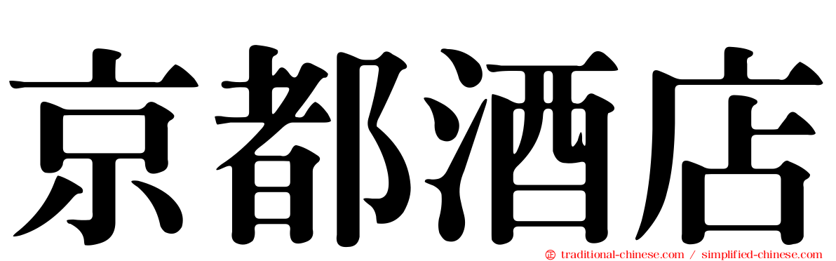 京都酒店