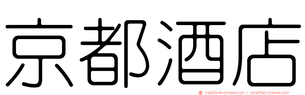 京都酒店