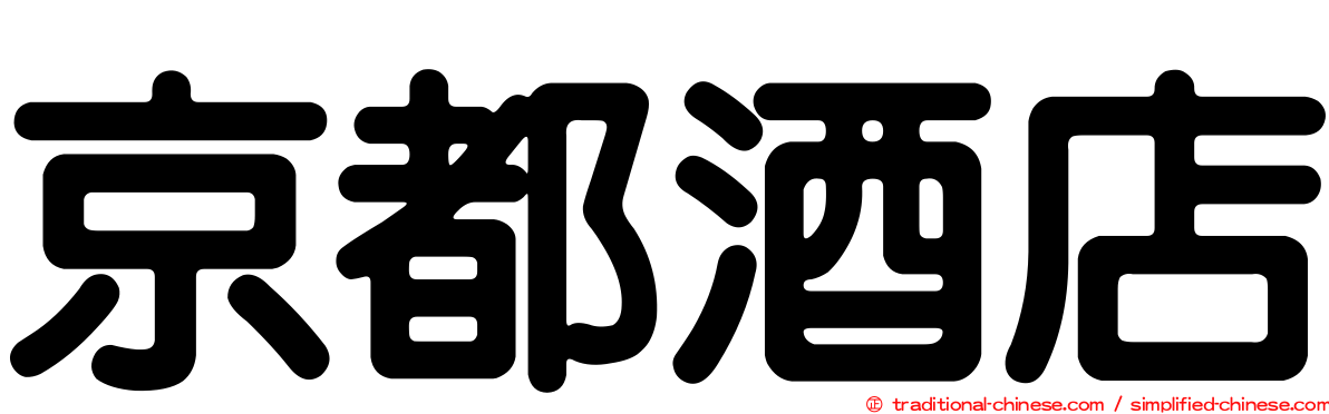京都酒店