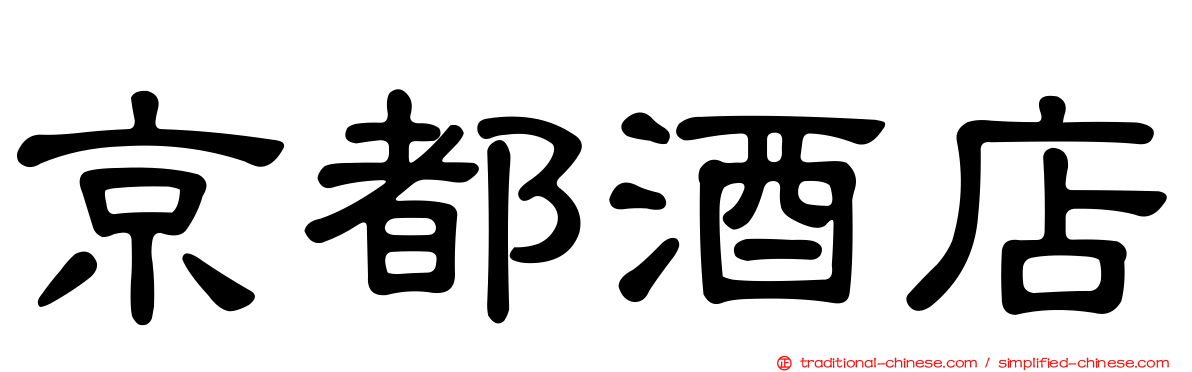 京都酒店