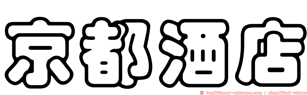 京都酒店